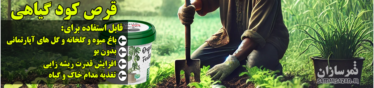 قرص کود گیاهی