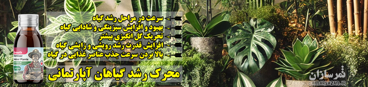 محرک رشد گیاهان آپارتمانی 120 میل