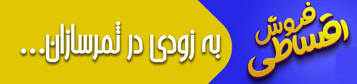 فروش اقساطی